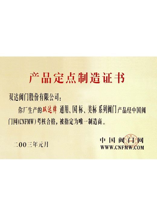 中国阀门网产品定点制造证书